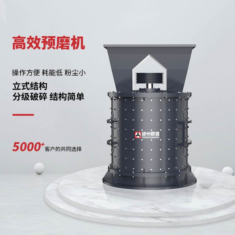 高效預磨機